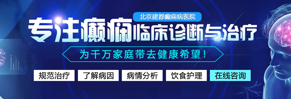 鸡吧操骚逼网站北京癫痫病医院